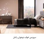 سرویس تخت خواب نوجوان پسرانه راشال