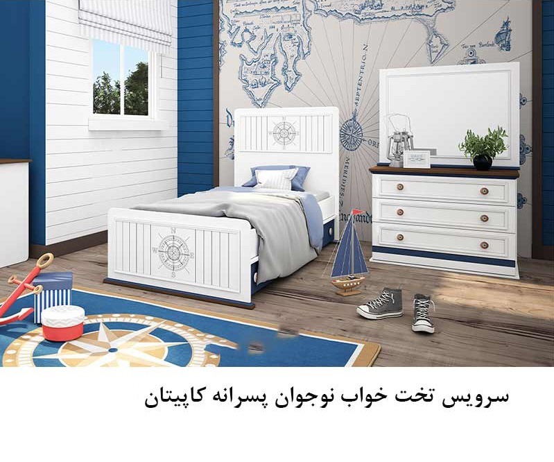 سرویس تخت خواب نوجوان پسرانه کاپیتان